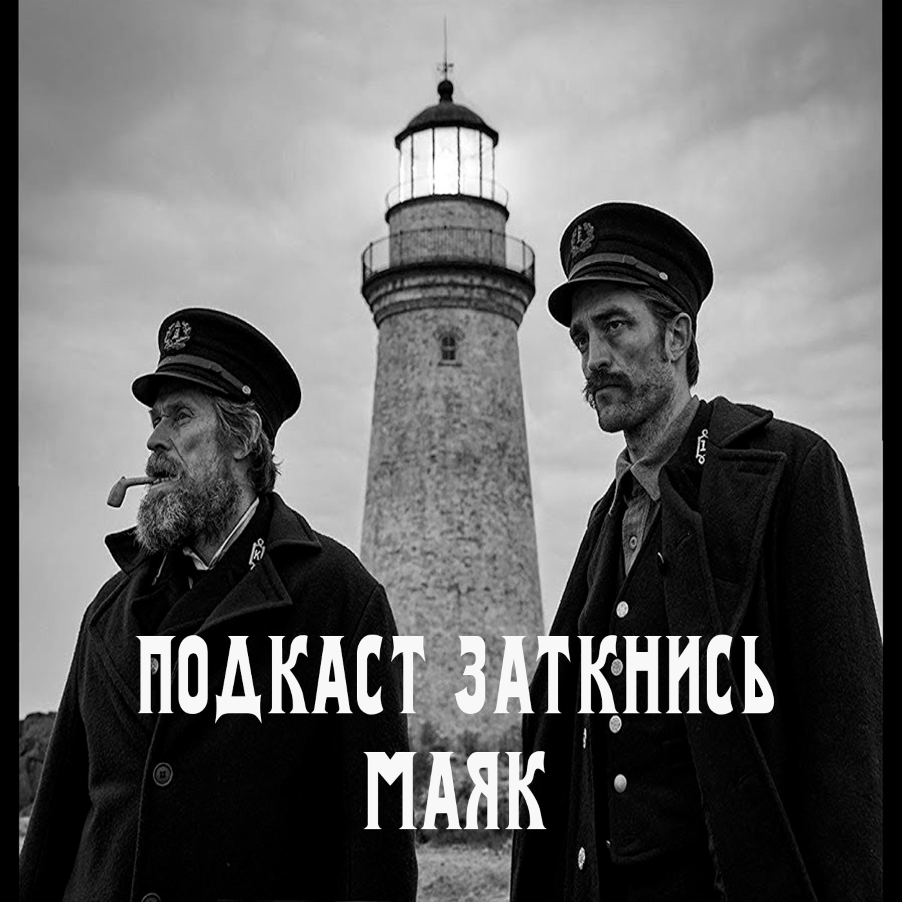 #17 - Маяк episode artwork