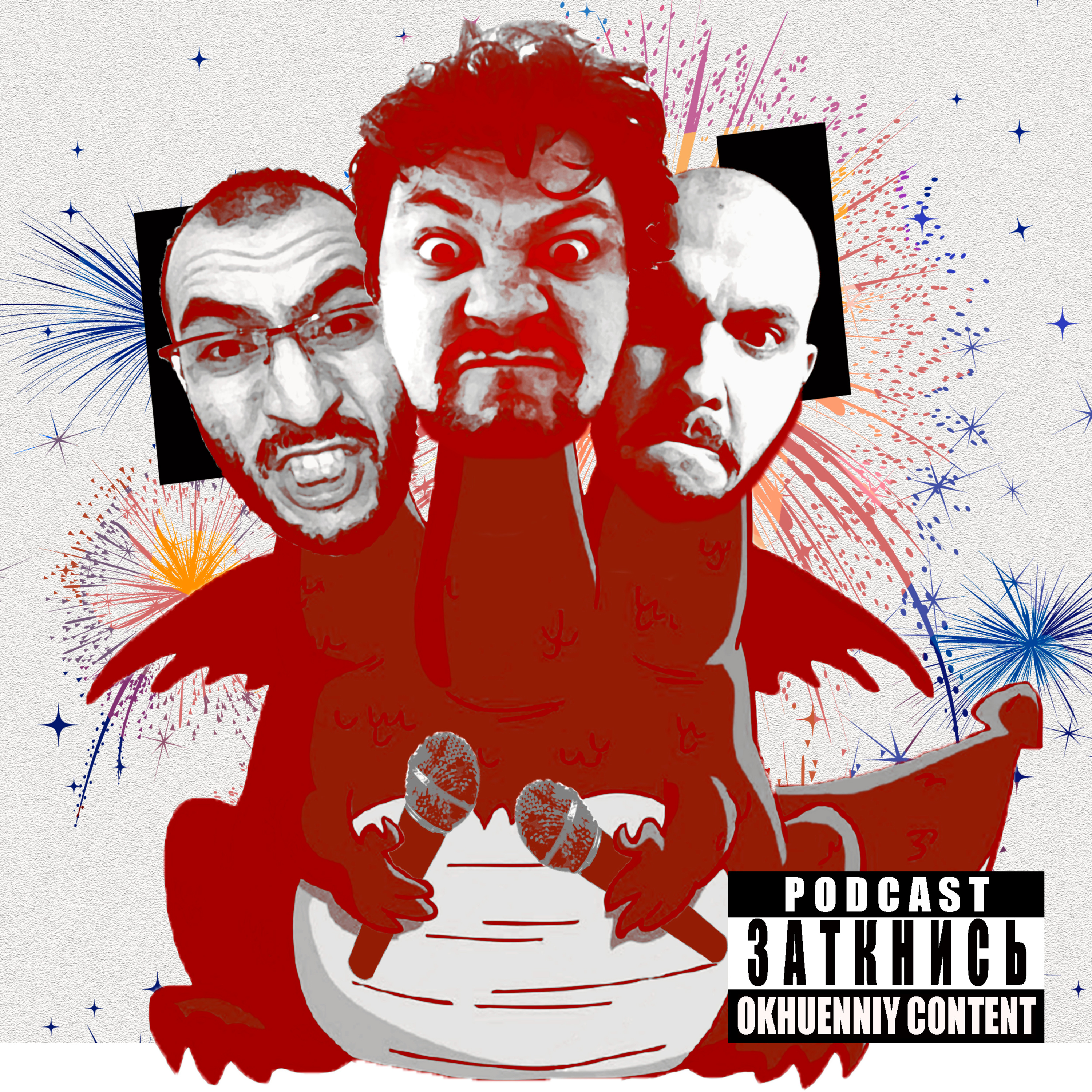 #90 - Змей Гейрыныч episode artwork