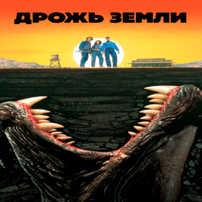 Дюна episode artwork