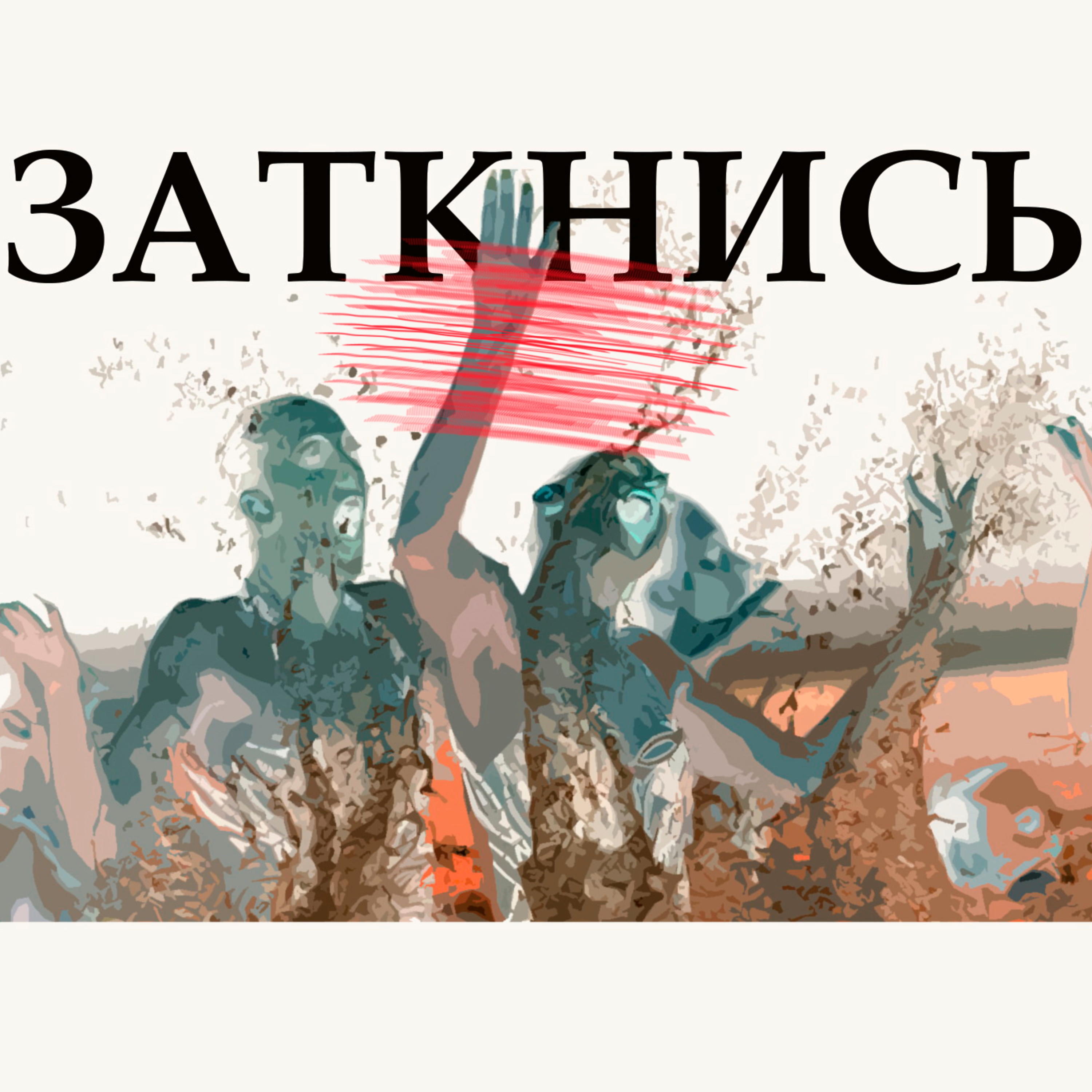 #44 - Как Его Завоевать episode artwork