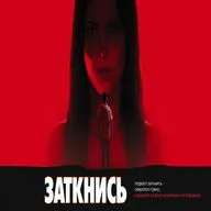 Немного о х/ф Обсессия