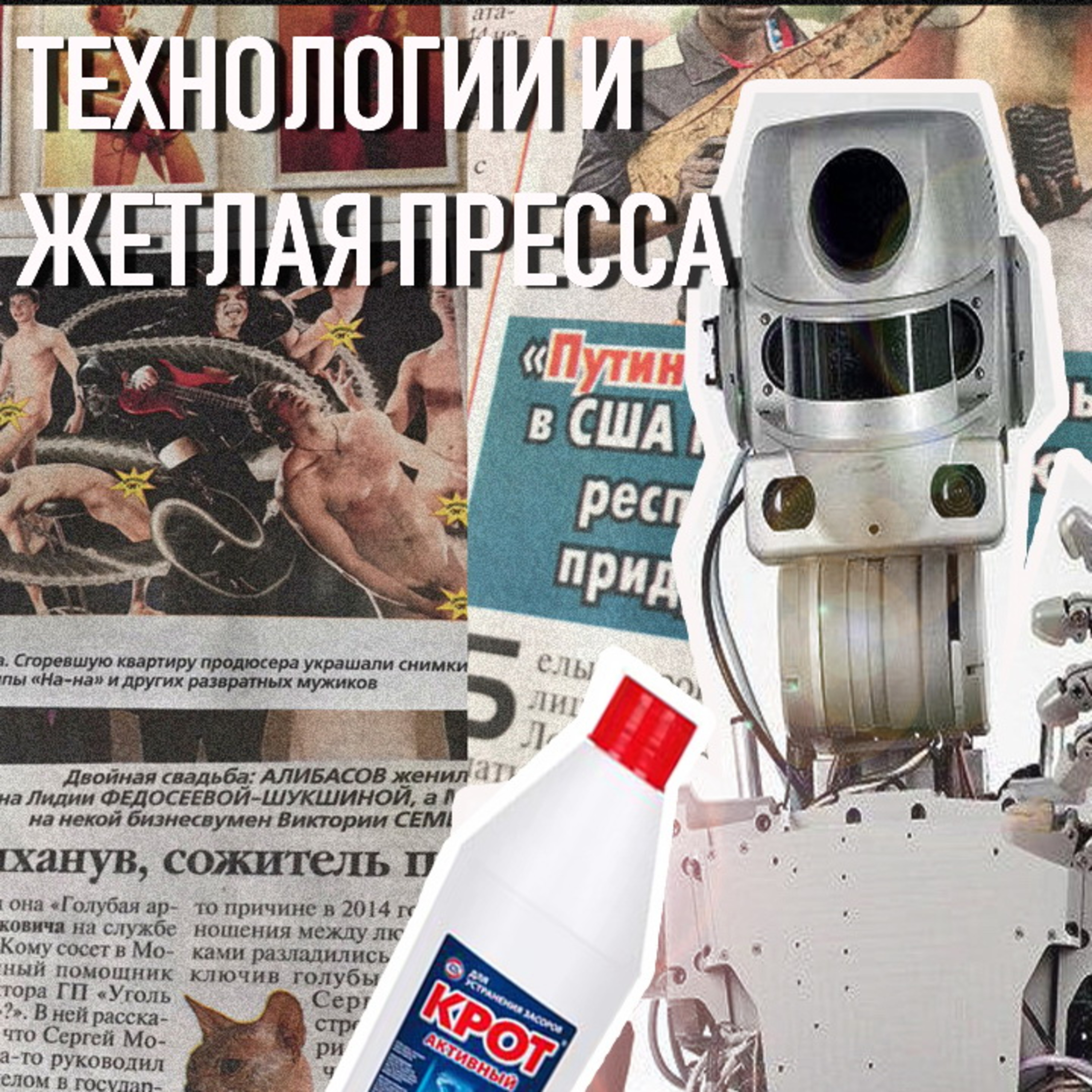 #6 - Технологии и желтая пресса episode artwork