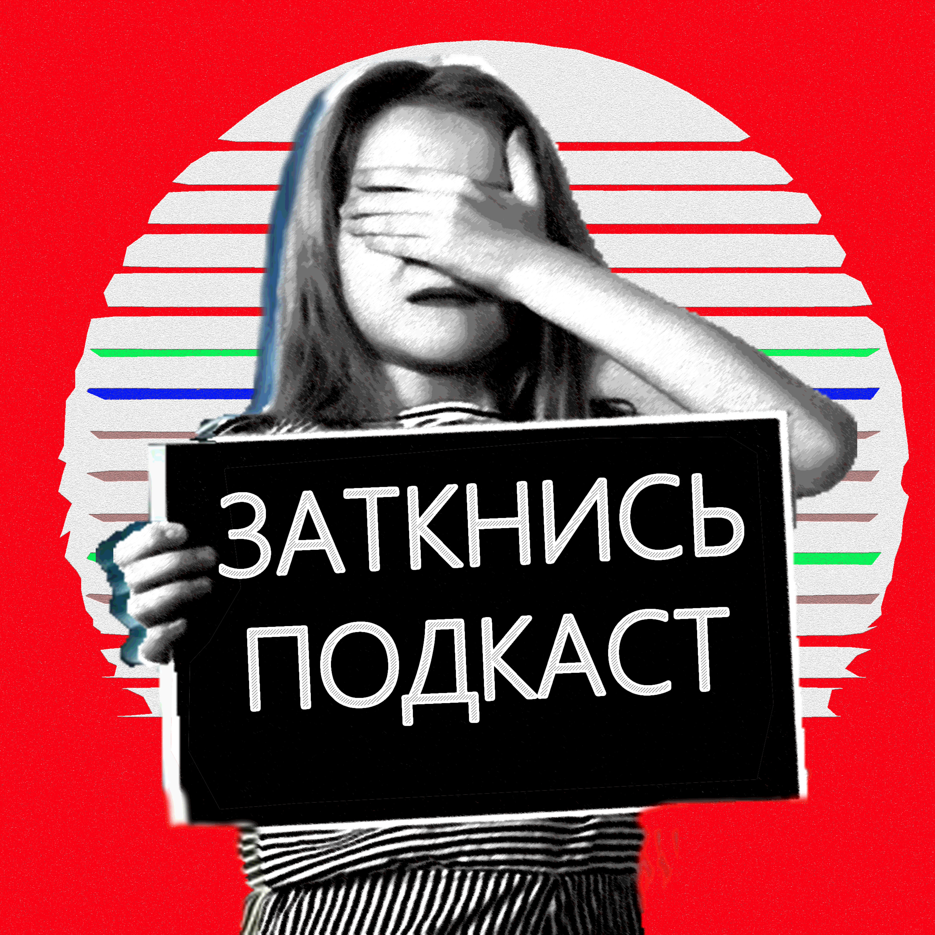 #95 - Лола против Интерпола episode artwork