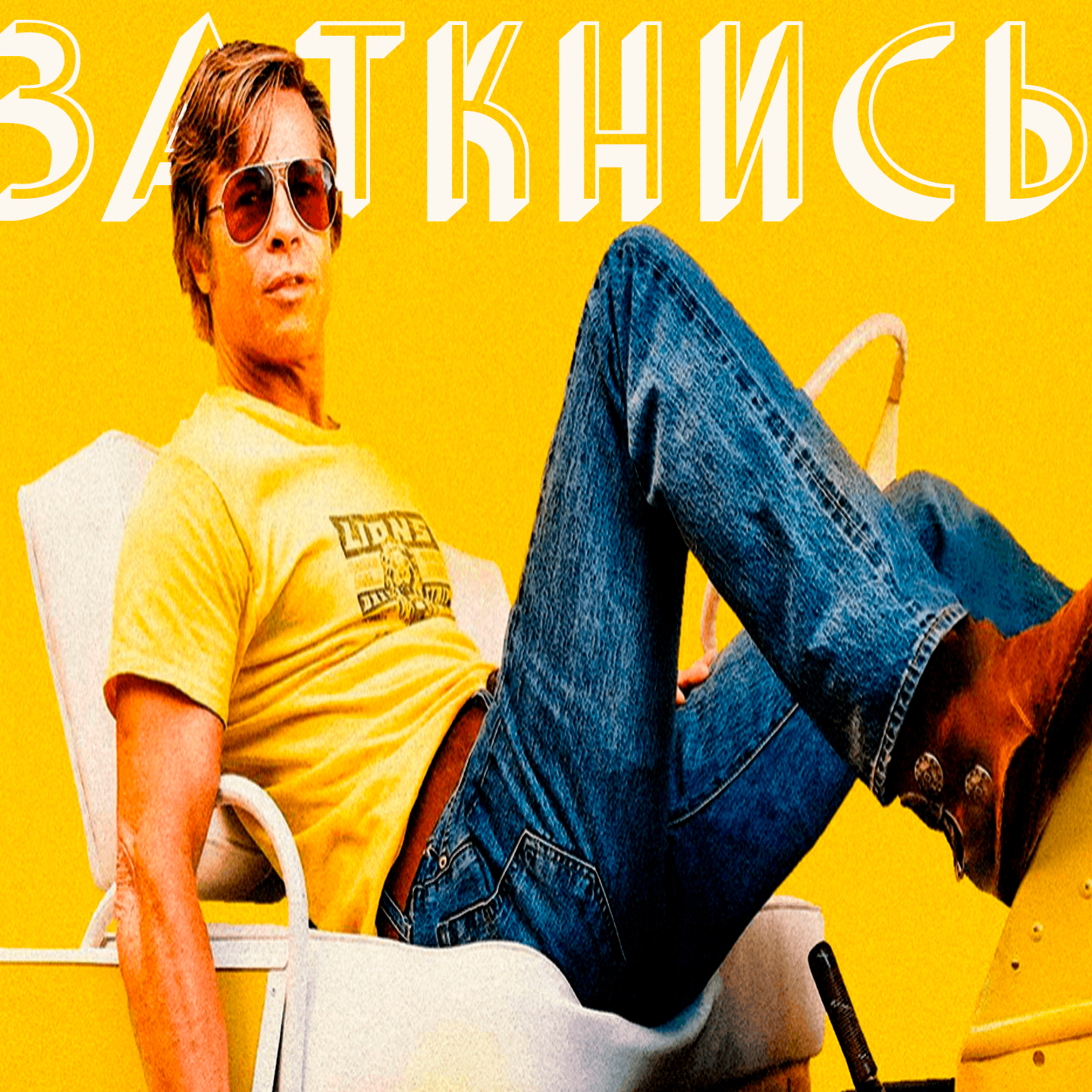 #48 - Настоящий Мужчина episode artwork