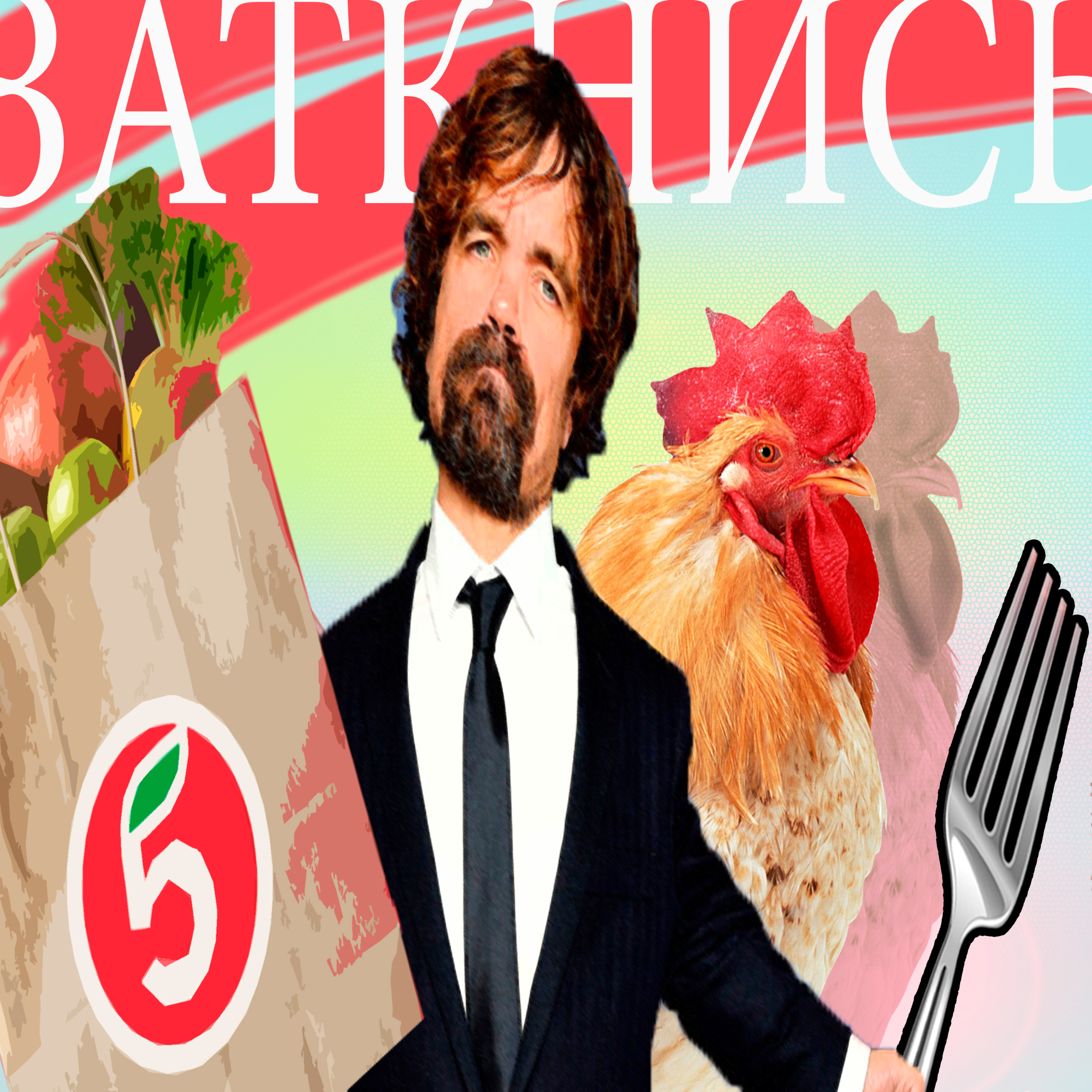 #68 - Вилкой в Глаз episode artwork