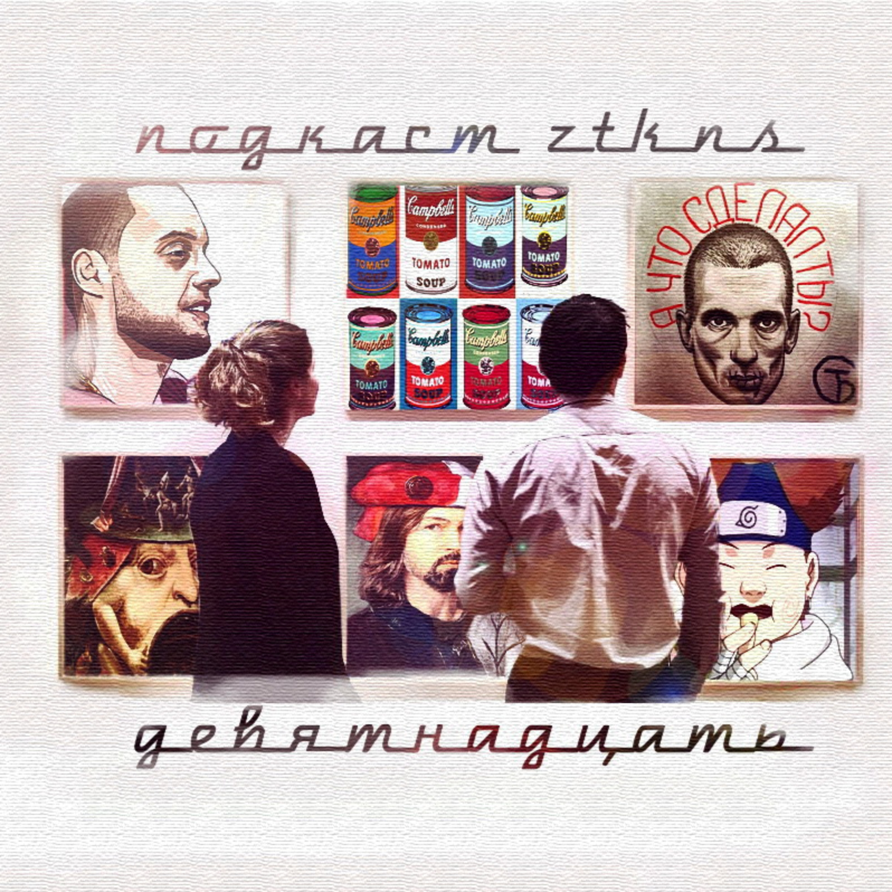 #2 - Искусство у тебя в штанах episode artwork