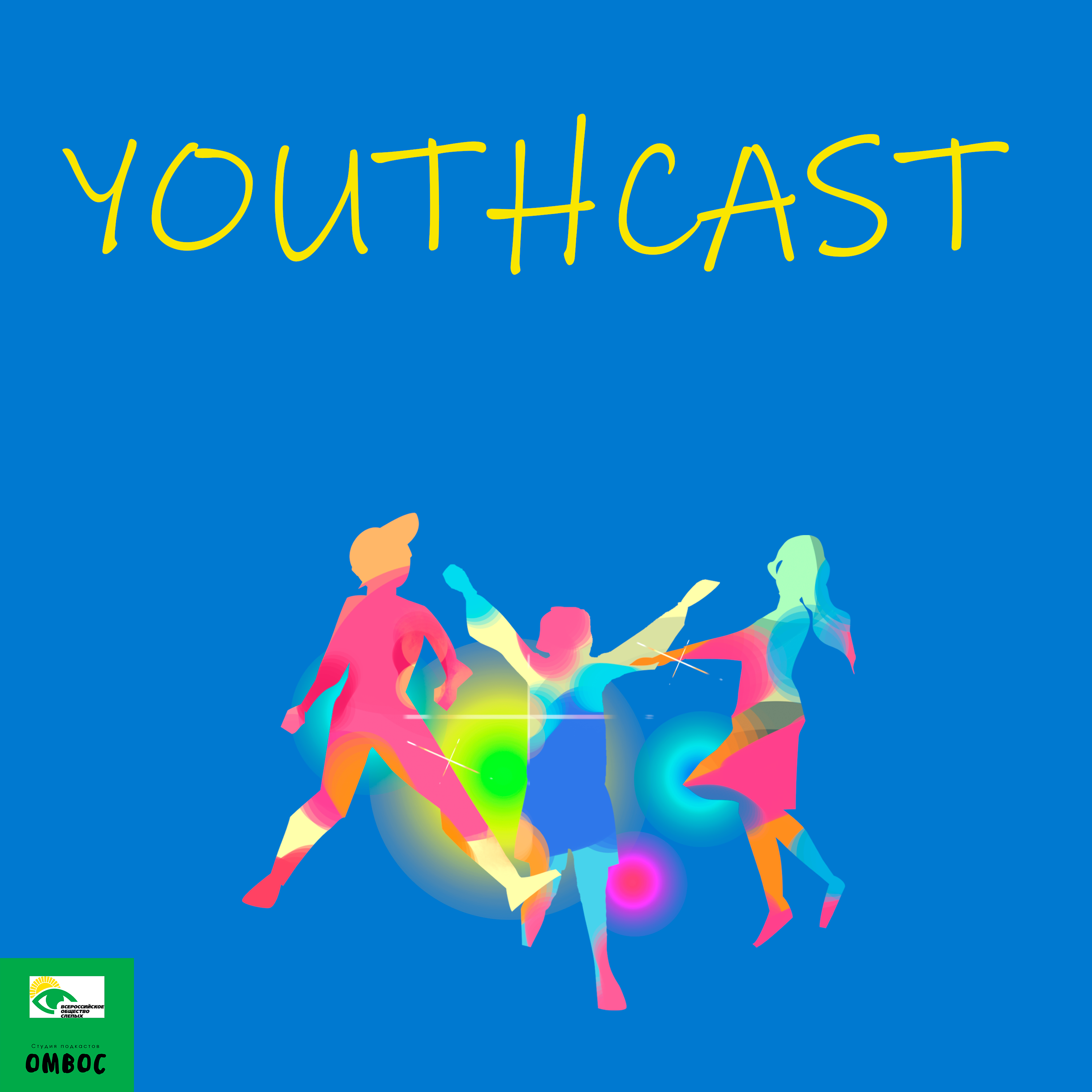 Стоит ли жить под линеечку? podcast