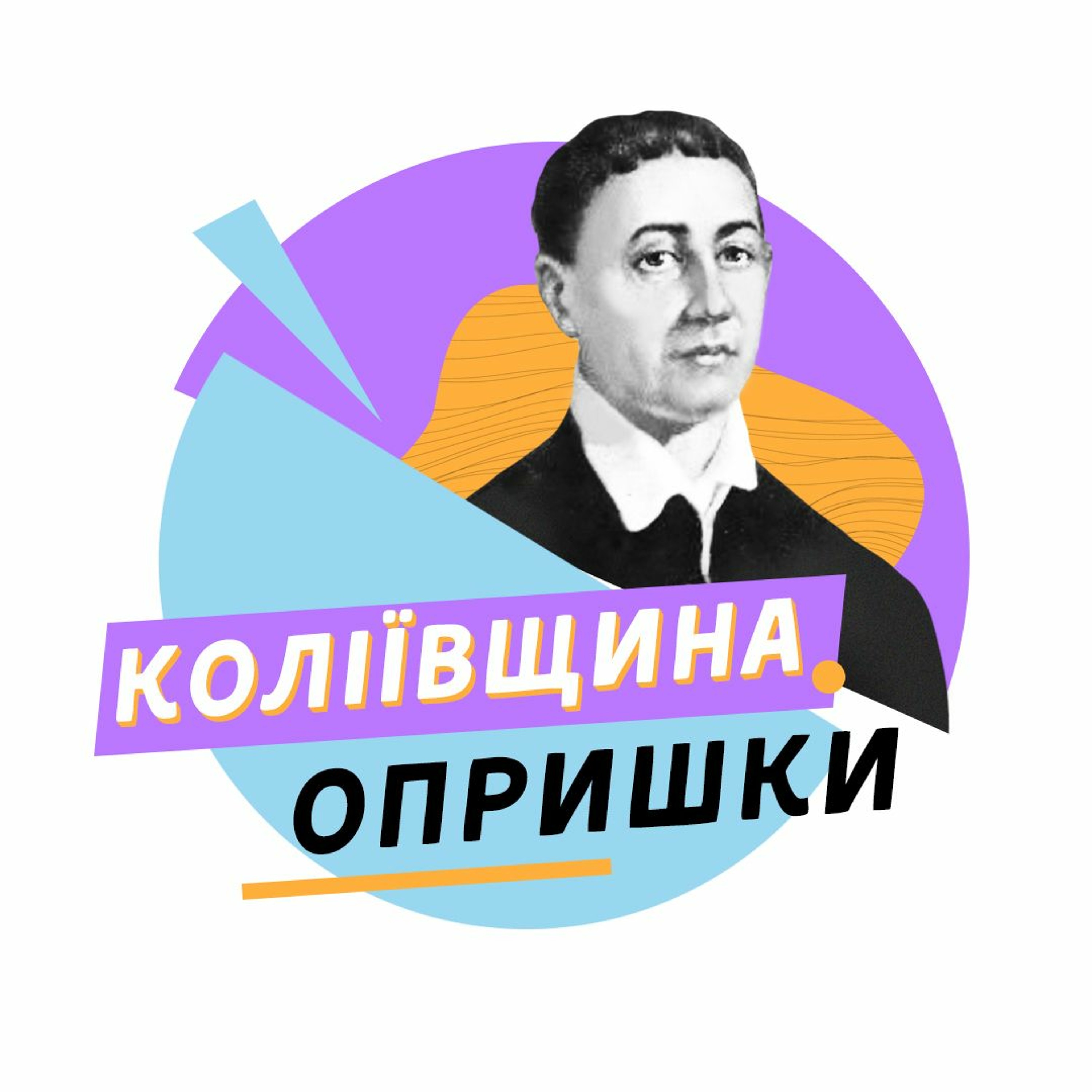 #38 Коліївщина, опришки та елітне житло Києва: Правобережна Україна у 18 ст. episode artwork