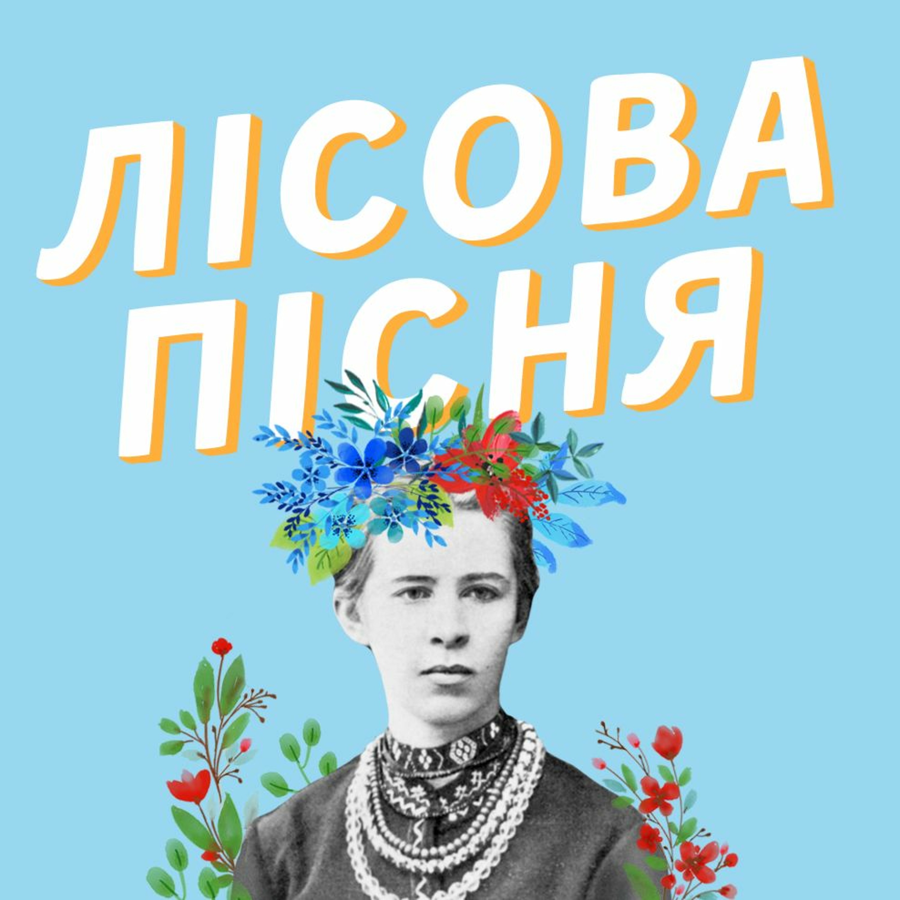 #35 “Лісова Пісня” Лесі Українки: біографія авторки, сюжет та аналіз твору episode artwork
