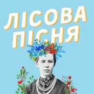 #35 “Лісова Пісня” Лесі Українки: біографія авторки, сюжет та аналіз твору