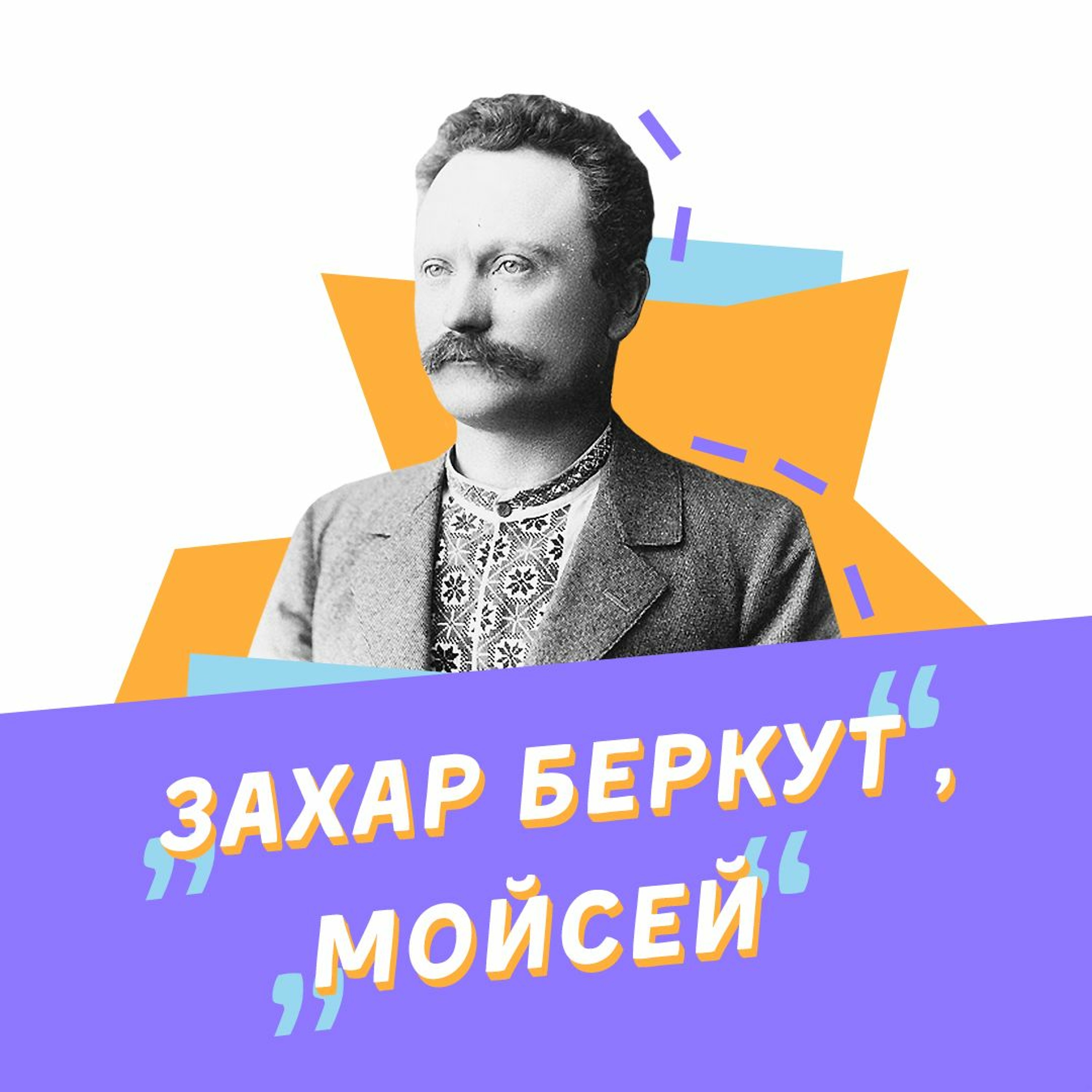 #39 “Захар Беркут” та “Мойсей”: розбір сюжету й приховані смисли у творах Франка episode artwork