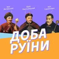 #34 Доба Руїни на ЗНО: гетьмани, Бахчисарайський мир, Андрусівське перемир'я / ZNOUA