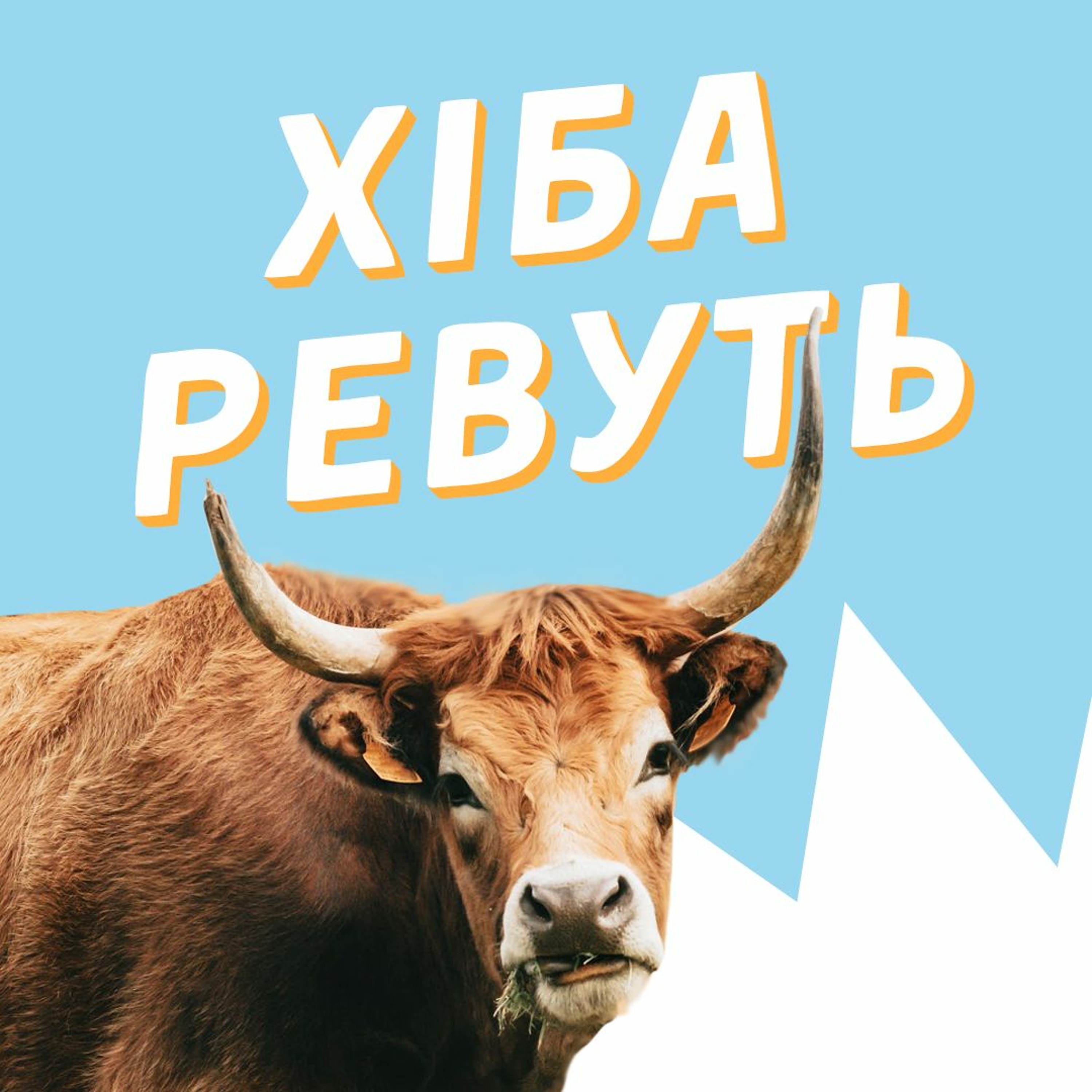 #37 “Хіба ревуть воли, як ясла повні?”: сюжет і теорія episode artwork
