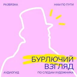 Бурлючий взгляд: по следам художника