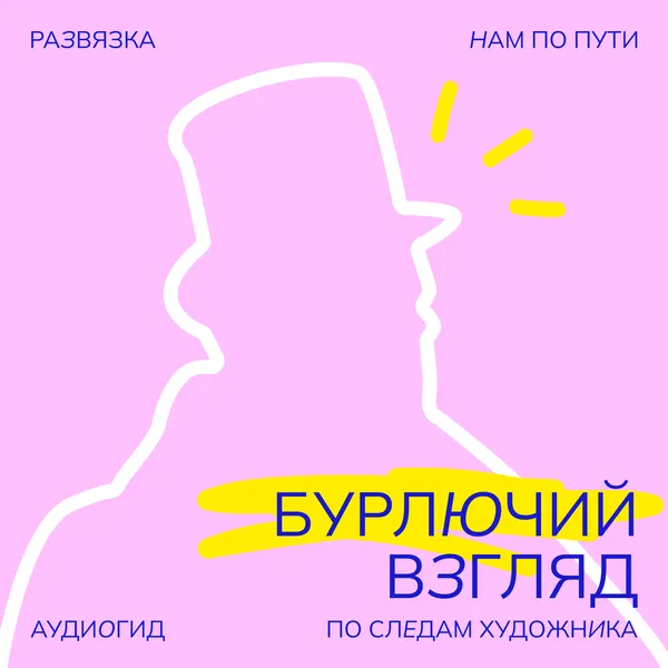 Бурлючий взгляд: по следам художника