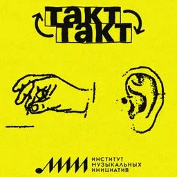 Такт-Такт