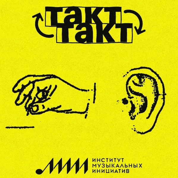 Такт-Такт