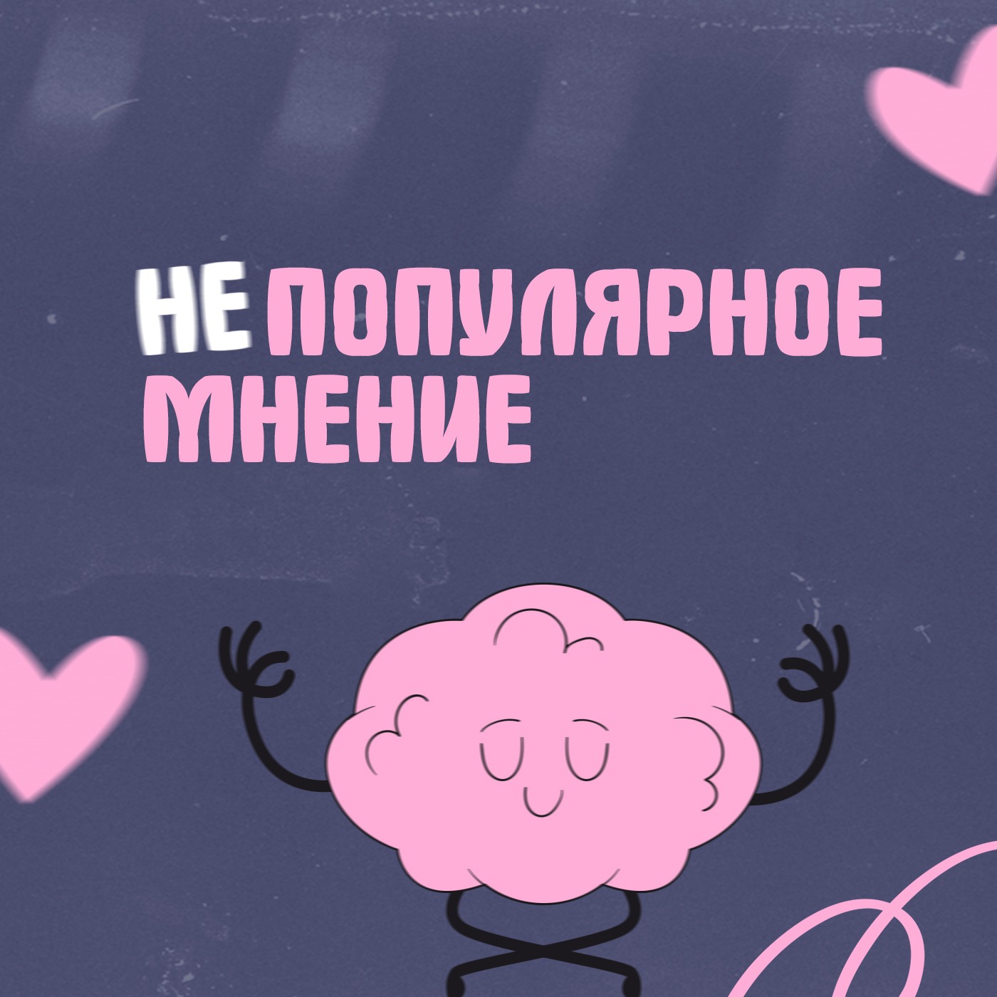 Непопулярное мнение