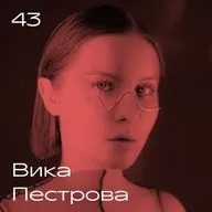 Вика Пестрова. Музыка, онкология, церковь, отношения и принятие себя