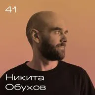 Никита Обухов. Дизайн, Тильда, публичность бизнеса