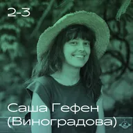 Саша Гефен (Виноградова). Музыка, дом, страх и Израиль.