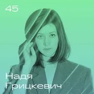 Надя Грицкевич. Музыка, критика, счастье