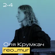 Оля Крумкач reo_mur. Буллинг, работа врачом и переезд в Испанию