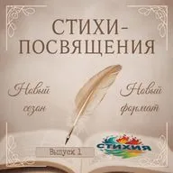 СТИХИЯ | Посвящения: Галерея портретов