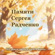 СТИХИЯ | Памяти Сергея Радченко
