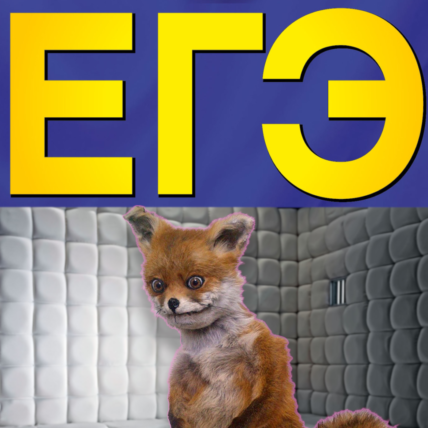 ЕГЭ episode artwork