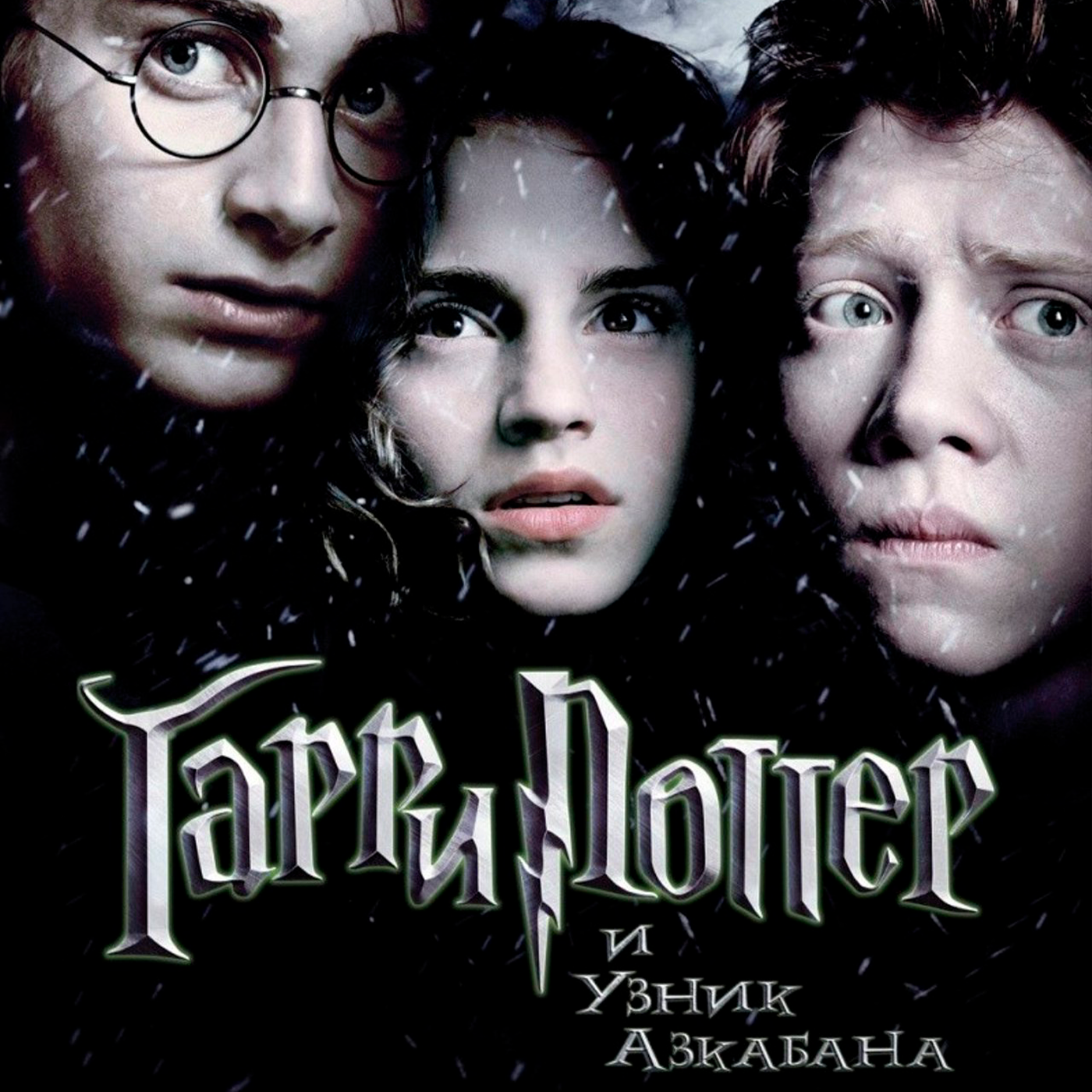 Гарри Поттер и узник Азкабана episode artwork