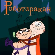 Таракан-робот