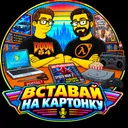 Вставай на картонку