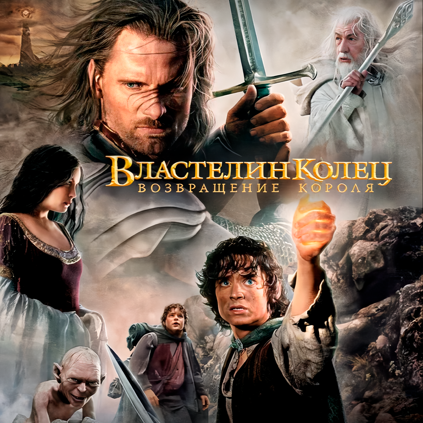 Властелин колец: Возвращение Короля episode artwork