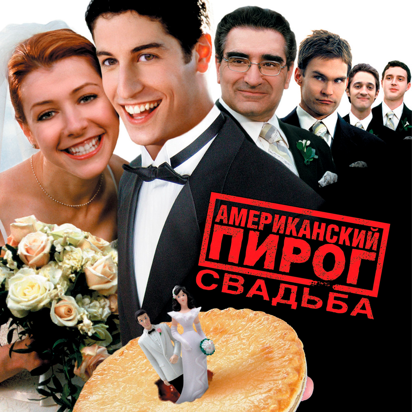 Американский пирог 3: Свадьба episode artwork