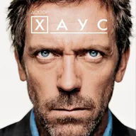 Доктор Хаус