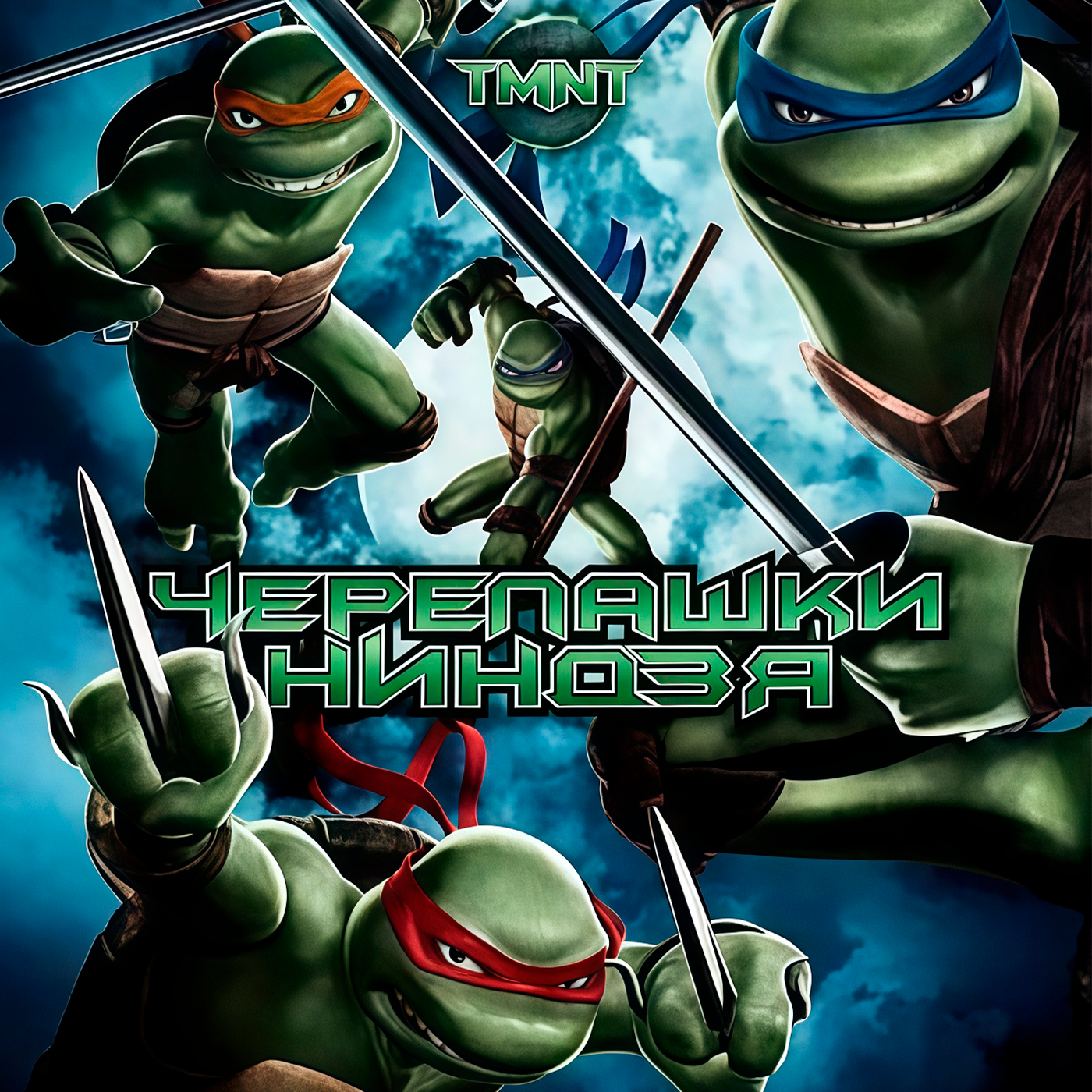 Черепашки-ниндзя 2007 episode artwork