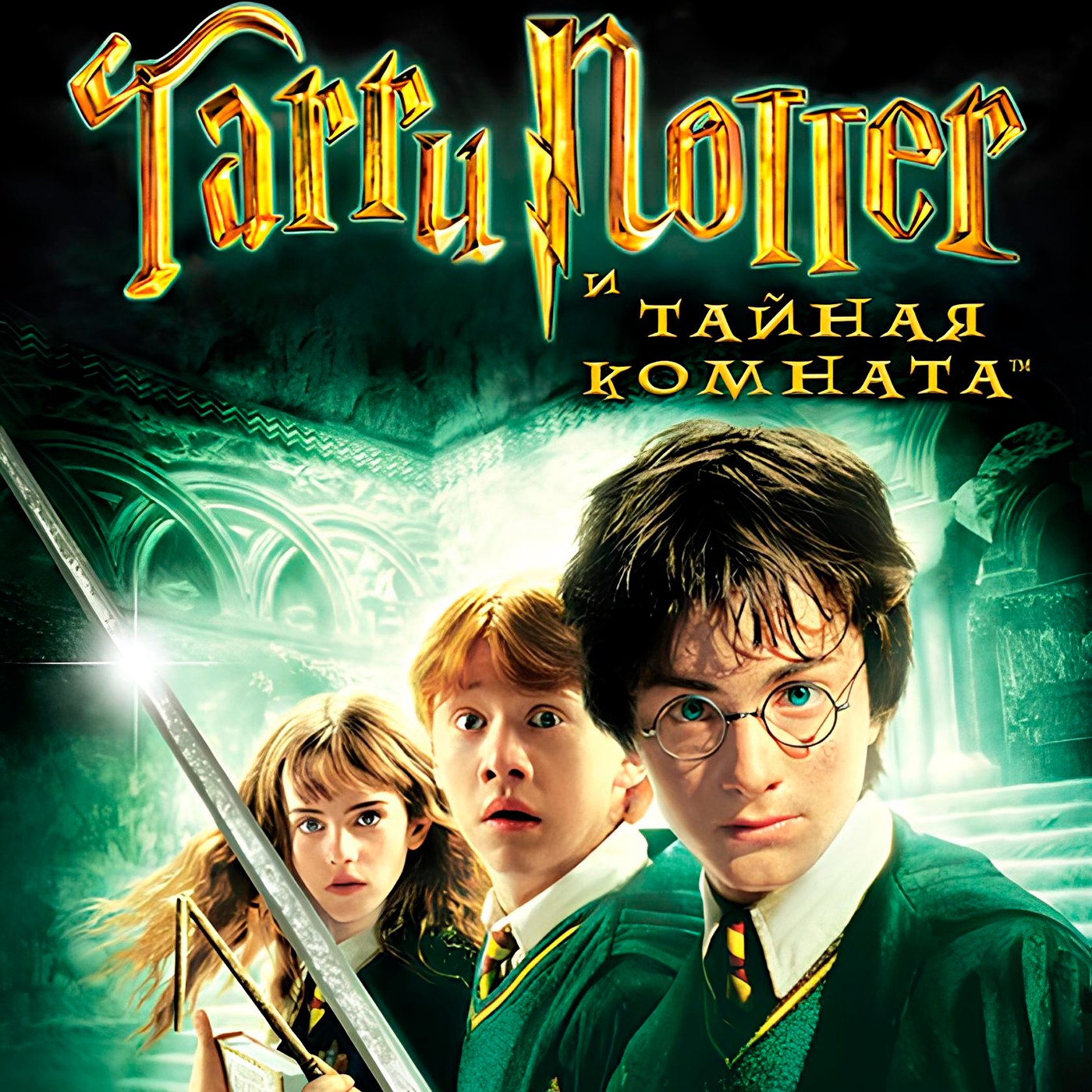Гарри Поттер и Тайная комната episode artwork