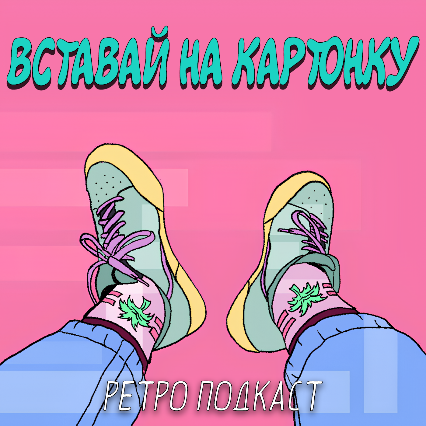 Юбилейный выпуск – подкасту 1 год! episode artwork
