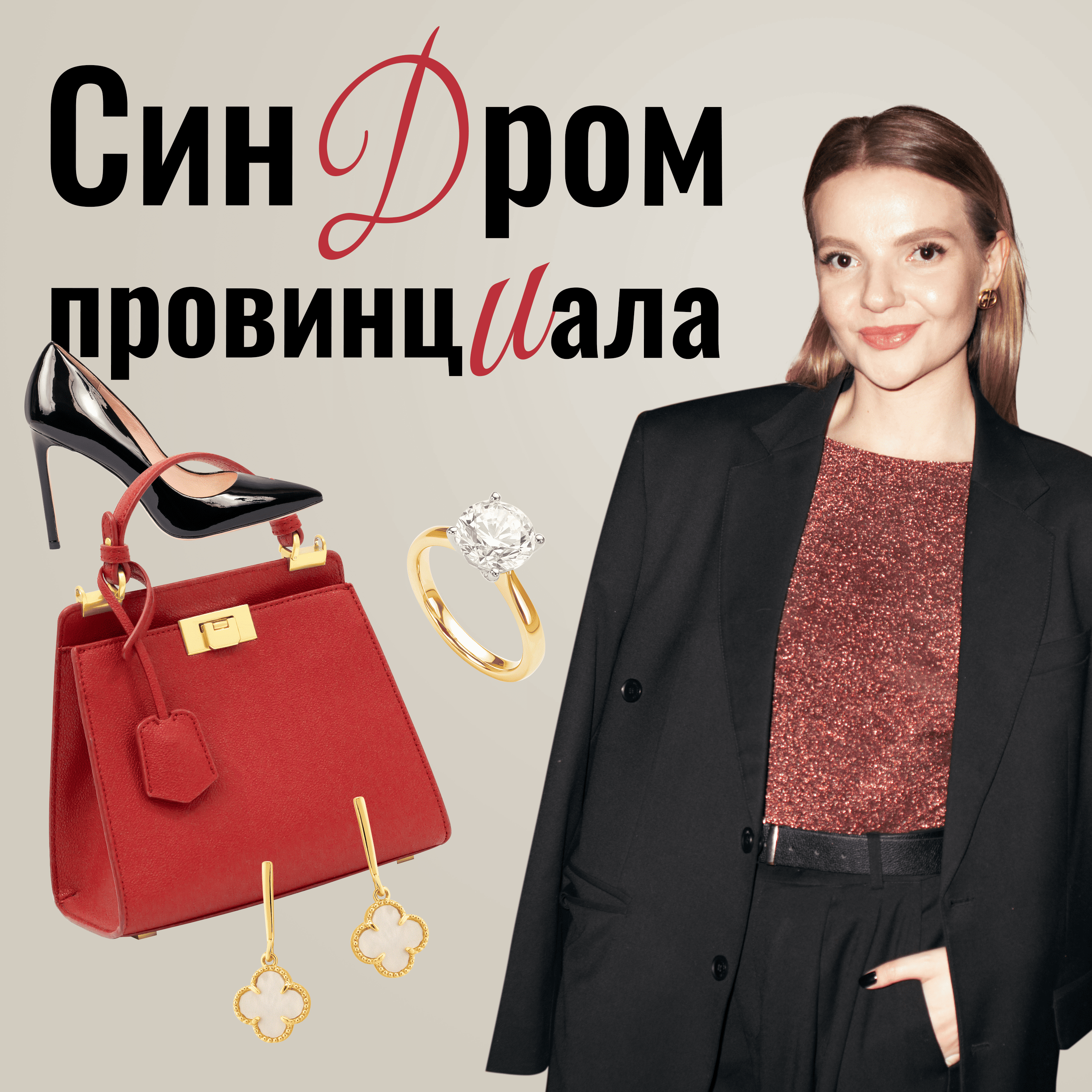 Синдром Провинциала podcast artwork
