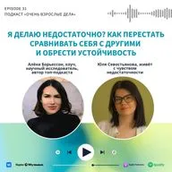 Я делаю недостаточно? Как перестать сравнивать себя с другими  и обрести устойчивость. Алёна Борьессон