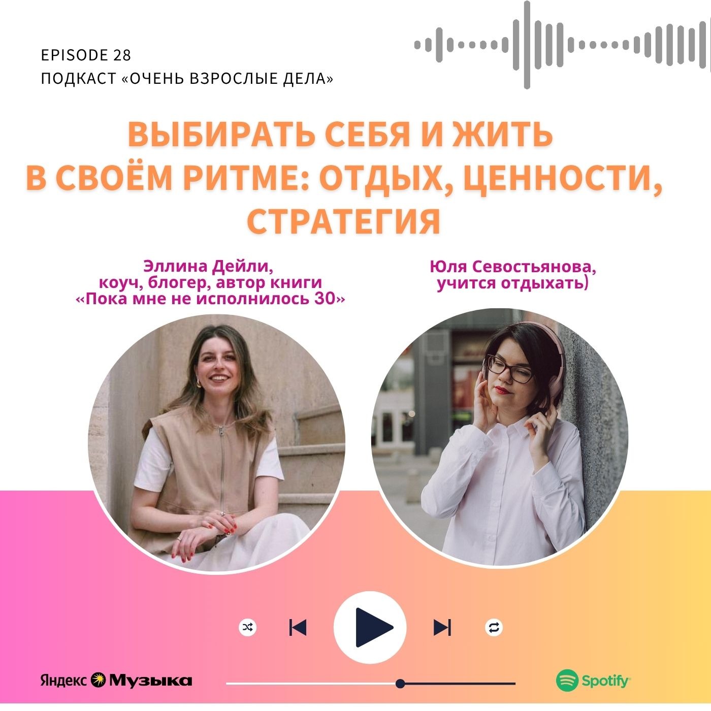 Выбирать себя и жить в своём ритме: отдых, ценности, стратегия. Эллина Дейли podcast