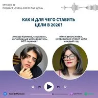 Как и для чего ставить цели в 2026 году? Алмара Кулиева