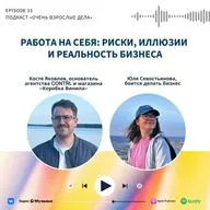 Работа на себя: риски, иллюзии и реальность бизнеса. Костя Яковлев