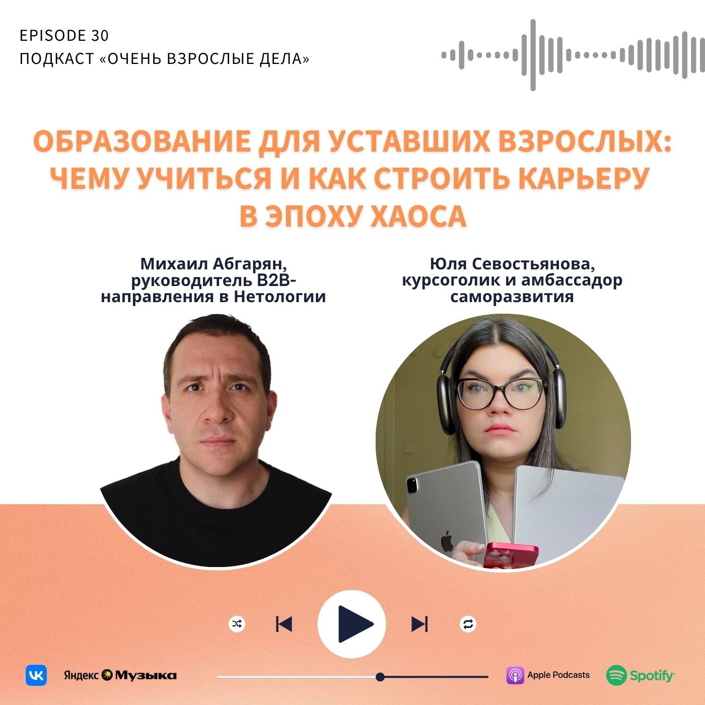 Образование для уставших взрослых: чему учиться и как строить карьеру в эпоху хаоса. Михаил Абгарян, Нетология podcast