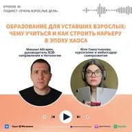 Образование для уставших взрослых: чему учиться и как строить карьеру в эпоху хаоса. Михаил Абгарян, Нетология