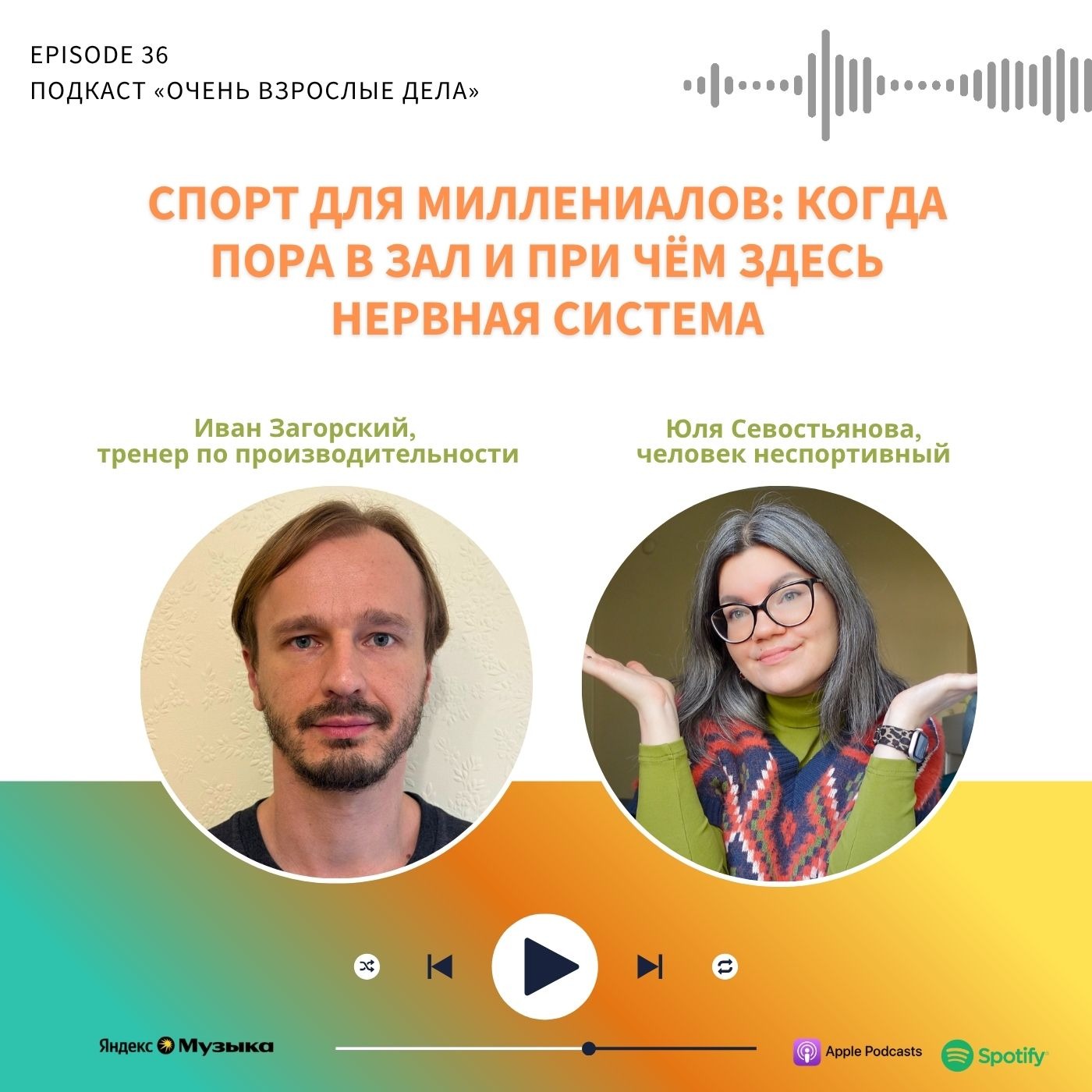 Спорт для миллениалов: когда пора в зал и и при чём здесь нервная система. Иван Загорский podcast