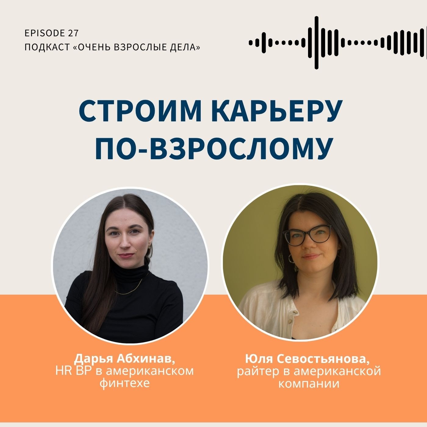 Строим карьеру по-взрослому: ответственность, работа мечты, международный рынок podcast