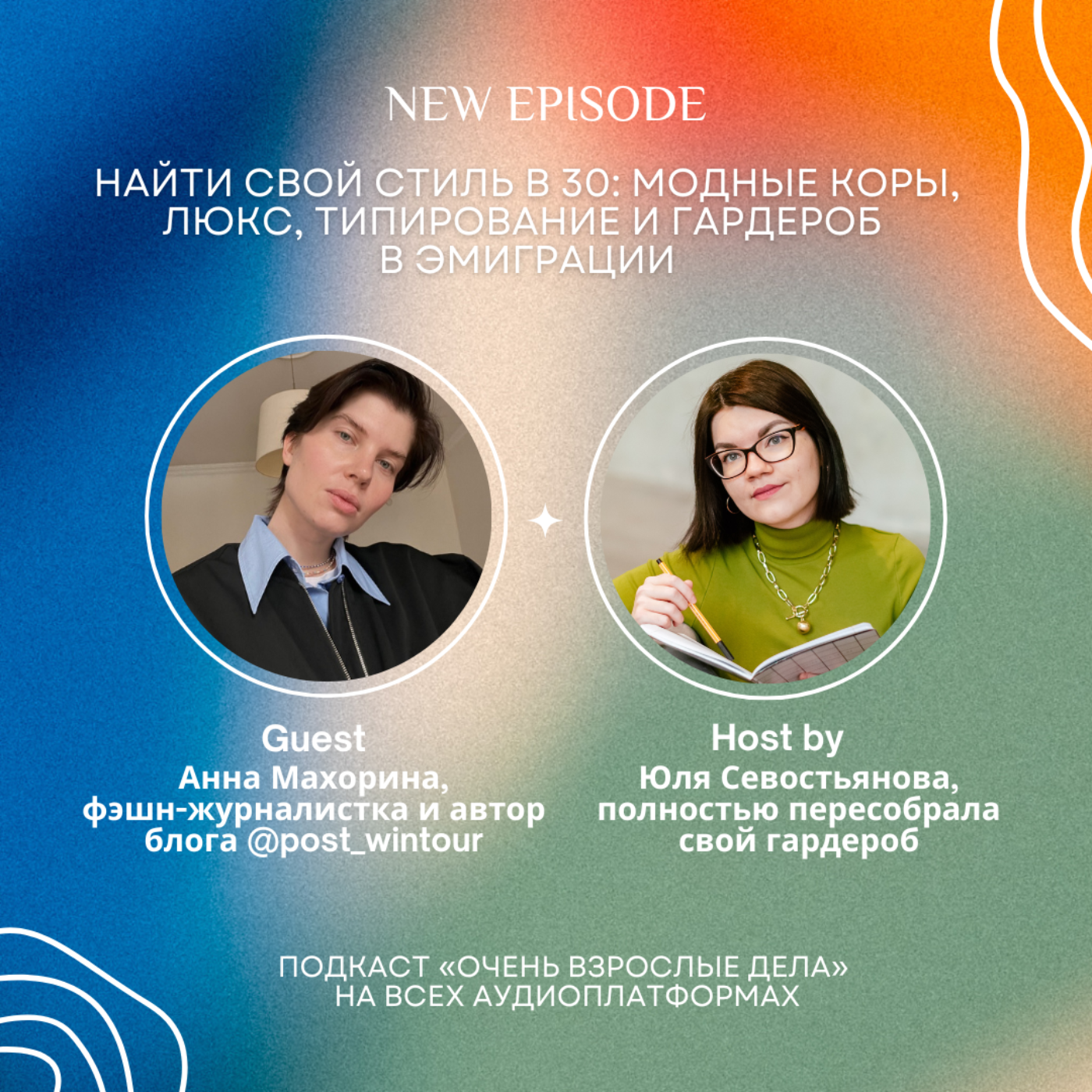 Найти свой стиль в 30: модные коры, люкс, типирование и гардероб в эмиграции. Анна Махорина, Post Wintour episode artwork