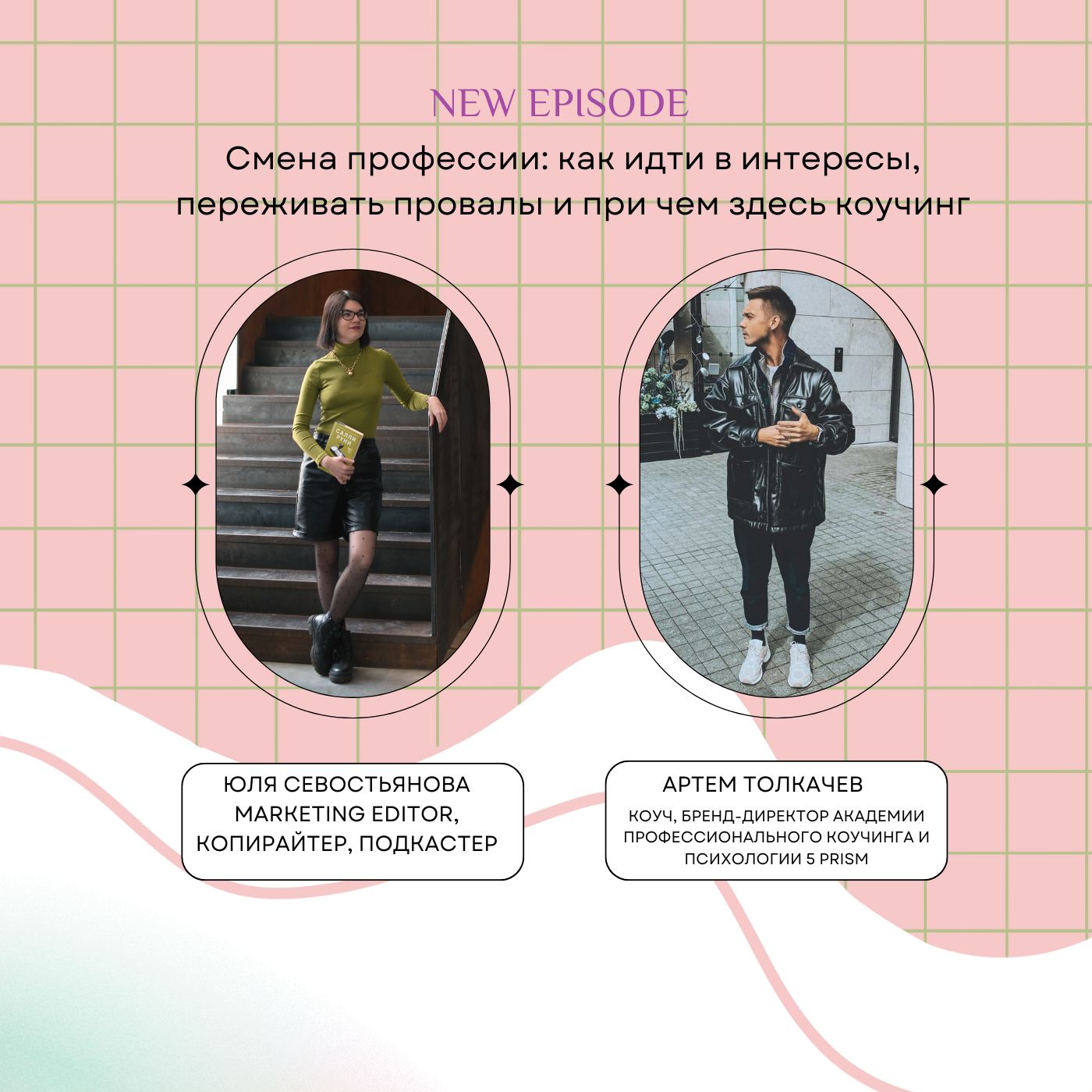 Смена профессии: как идти в интересы, переживать провалы и при чем здесь коучинг episode artwork